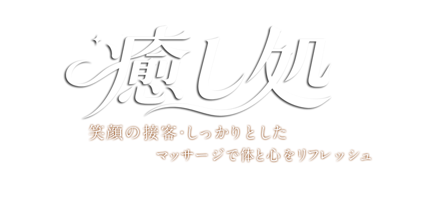 癒し処